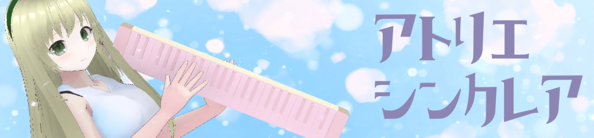 アトリエシンクレア